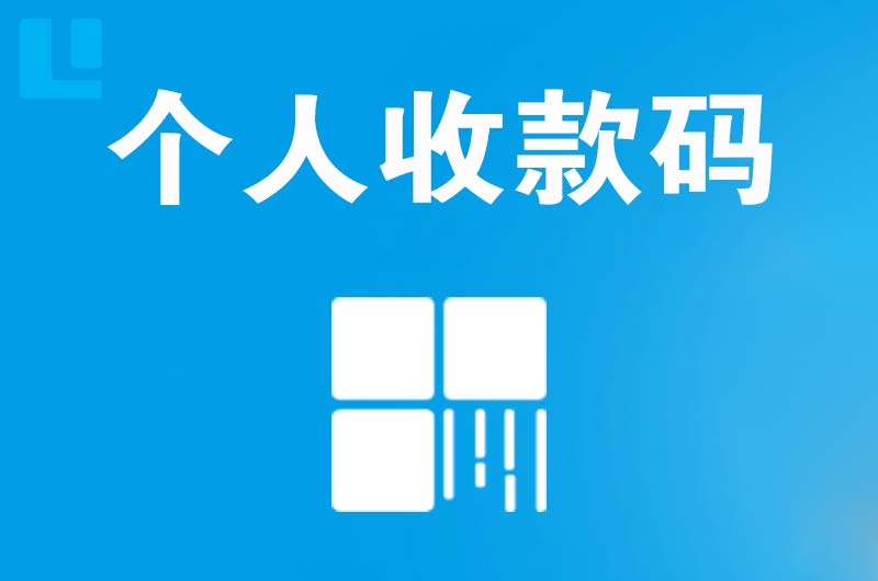 化德拉卡拉个人收款码