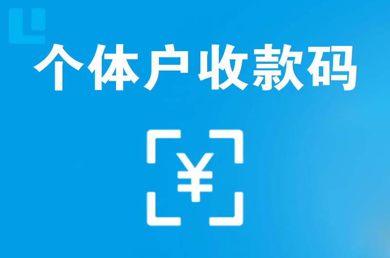 化德拉卡拉个体户收款码