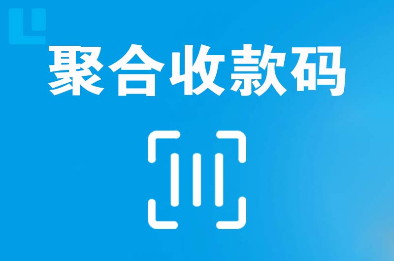 化德拉卡拉聚合收款码